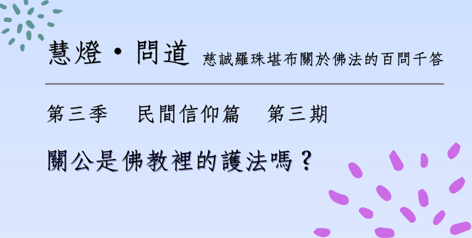 第三季-民間信仰篇3.png