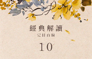 定日百頌10.png