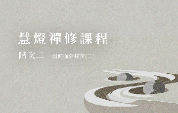 3如何面對痛苦(二).png