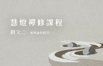 2如何面對痛苦(一).png