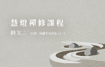 9四諦-(一).png