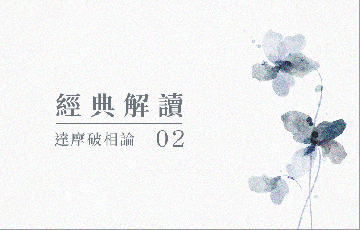 達摩破相論02.png