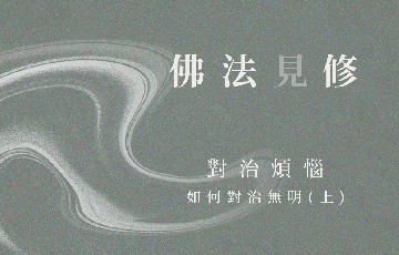 3如何對治無明(上).png