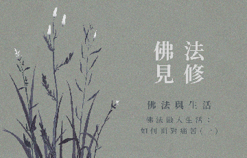 4佛法融入生活：如何面對痛苦(一).png