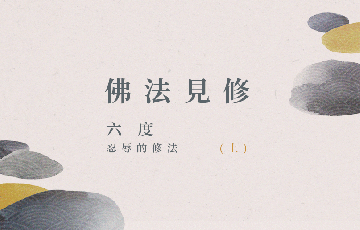 3忍辱的修法(上).png