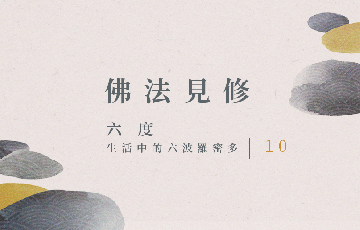 14生活中的六波羅密多10.png