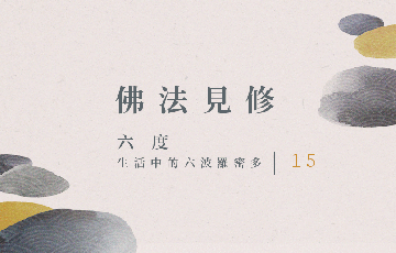 19生活中的六波羅密多15.png