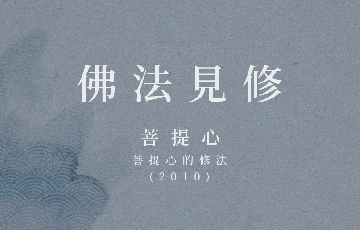 1菩提心的修法-(2010).png