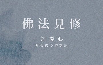 2修菩提心的竅訣.png