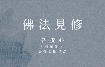 4-大圓滿前行-菩提心的修法.png