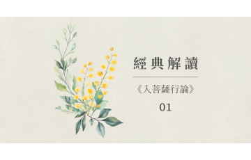 經典解讀-入菩薩行論01.png