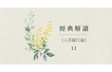 經典解讀-入菩薩行論11.png