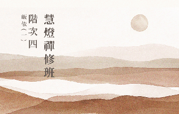 階次四-皈依一.png