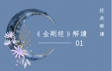 金剛經解讀01.png