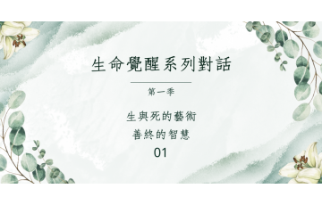 生命覺醒系列對話-第一季-善終的智慧01.png