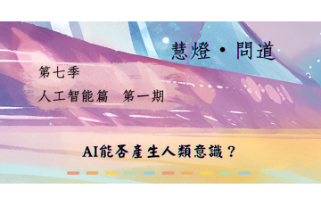 慧影-慧燈問道第七季01.png