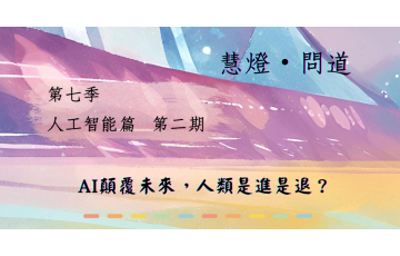 慧影-慧燈問道第七季02.png