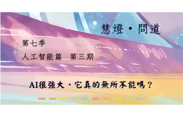 慧影-慧燈問道第七季03.png