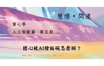 慧影-慧燈問道第七季05.png