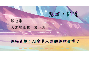 慧影-慧燈問道第七季08.png