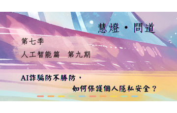 慧影-慧燈問道第七季09.png