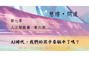 慧影-慧燈問道第七季06.png