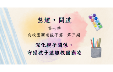 慧影-慧燈問道第七季-校園霸凌03.png