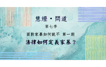 慧影-慧燈問道第七季-面對家暴01.png