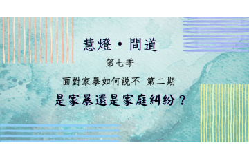 慧影-慧燈問道第七季-面對家暴02.png