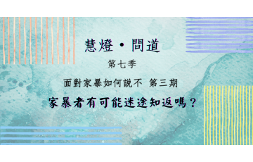 慧影-慧燈問道第七季-面對家暴03.png