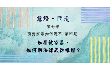 慧影-慧燈問道第七季-面對家暴04.png