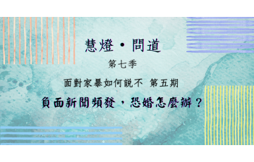 慧影-慧燈問道第七季-面對家暴05.png