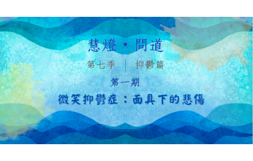 慧影-慧燈問道第七季-抑鬱篇01.png