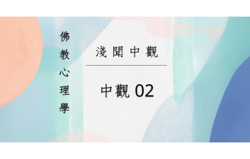 淺聞中觀-中觀02.png