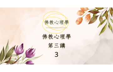 佛教心理學3-3.png