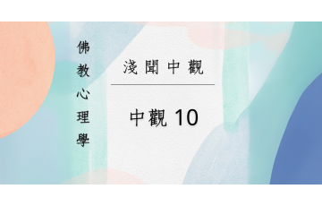 淺聞中觀-中觀10.png